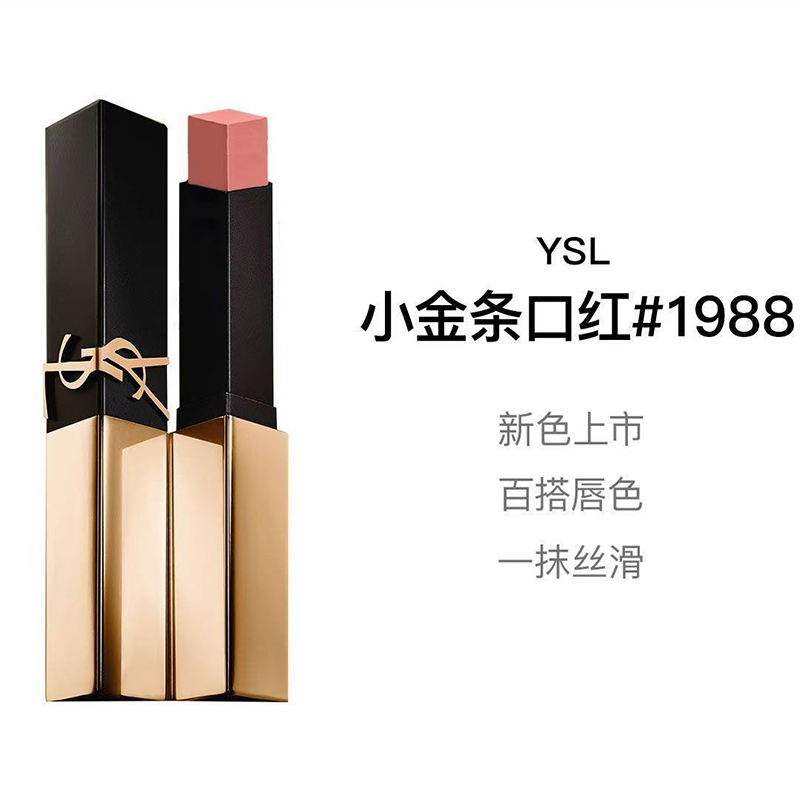 YSL圣罗兰小金条口红 1988#摘星者 肉桂裸茶高清大图