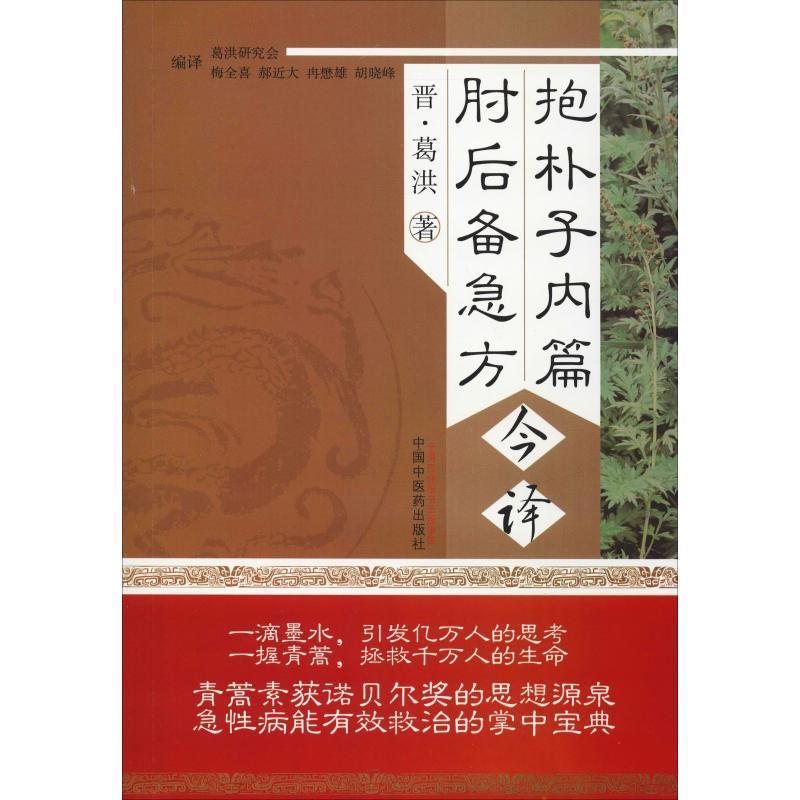 抱朴子内篇肘后备急方今译 作者 晋 葛洪 梅全喜著 摘要书评在线阅读 苏宁易购图书