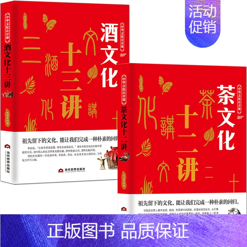 [正版]茶文化+酒文化2本中华文化公开课 中国茶道科普知识历史 酒历史民俗酒令酒与文人故事书籍