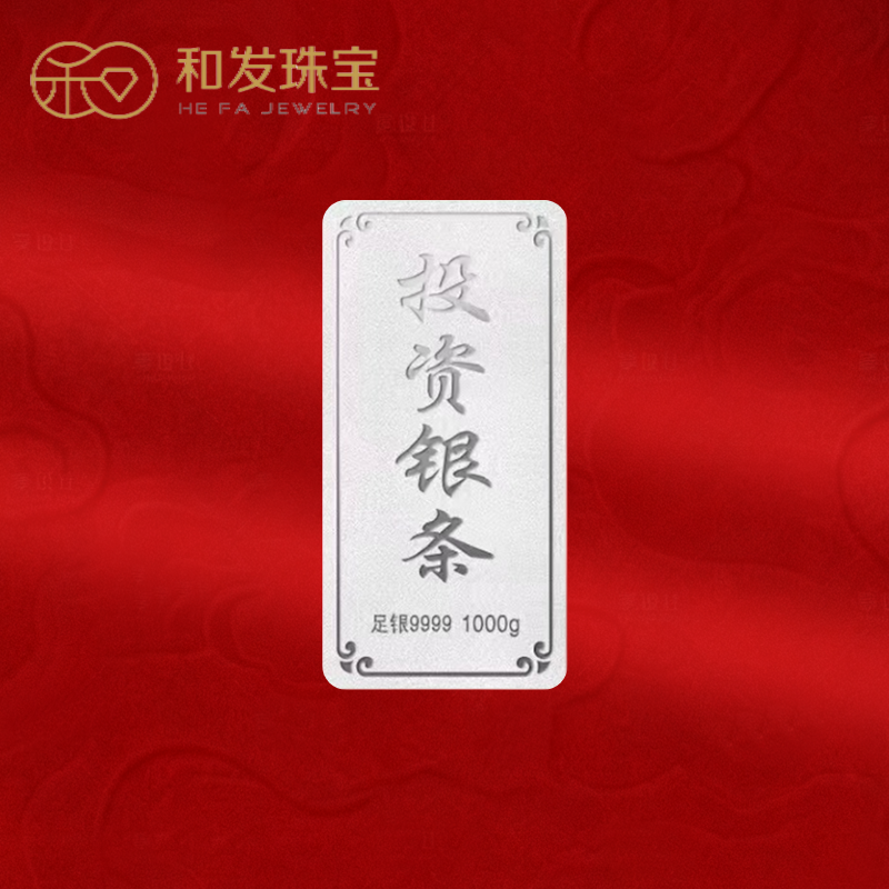 和发珠宝 银条9999足银实心银砖1000g古法投资纯银理财收藏送礼长辈高清大图