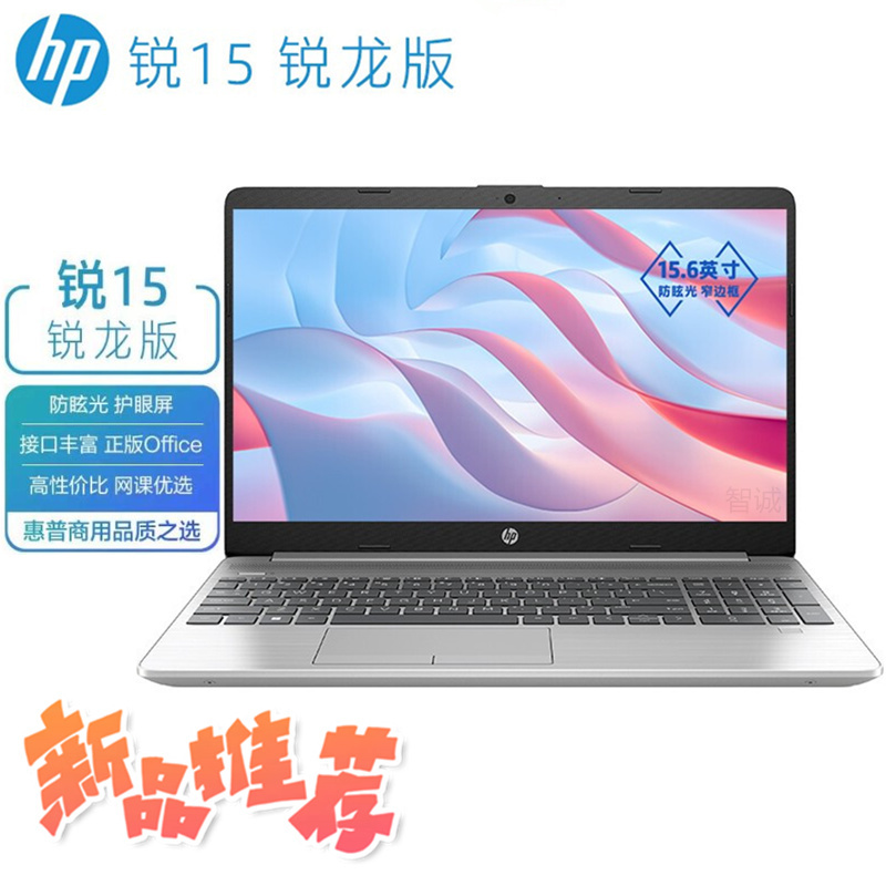 新品 惠普(HP)锐15 锐龙版 15.6英寸商务办公本学习本轻薄本定制笔记本电脑(锐龙R3-5425U 16G内存 512G固态 指纹识别 防眩光护眼屏 office一年上门)银