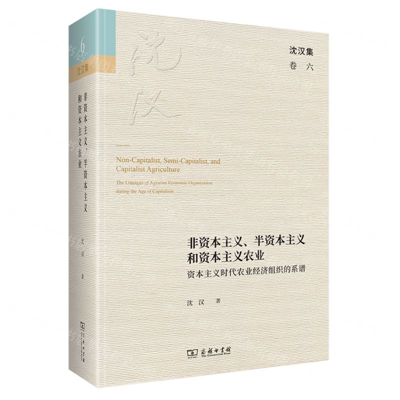 [N]非资本主义半资本主义和资本主义农业(资本主义时代农业经济组织的系谱)(精)/沈汉集-9787100200448高清大图