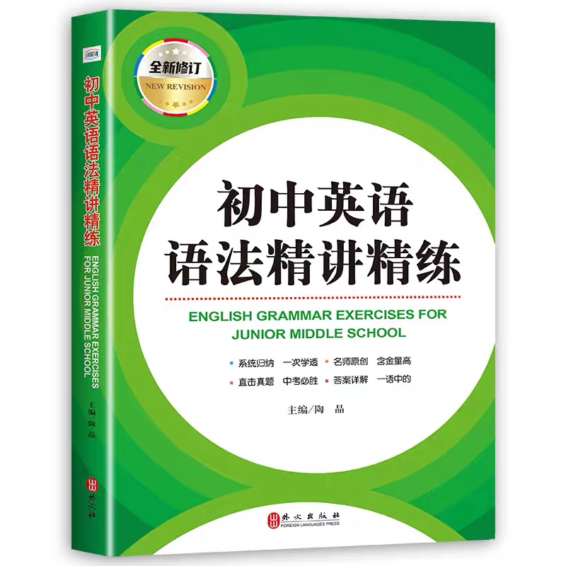 [正版]2020新版 全新修订 初中英语语法精讲精练 初一初二初三适用 初中英语语法强化训练 外文出版社 初中英语精解高清大图