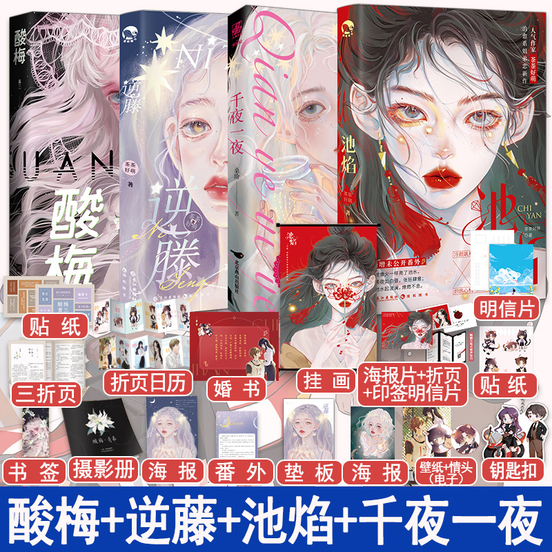 [正版]快乐专享超多赠品酸梅+逆藤+池焰+千夜一夜全4本完结 黄三茶茶好萌GUA老师 狗血言情爱情故事糖衣炮弹 青春文学