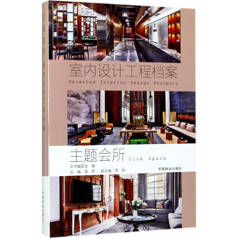 醉染图书主题会所9787503889806高清大图