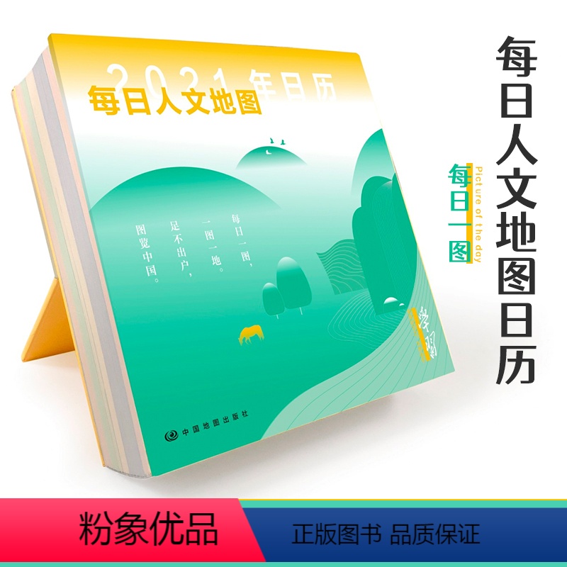 [正版]每日人文地图 孤独星球 日历 台历 年历 每日一图 一图一地 学习强国栏目连载刊物 图载中华 北京 上海 故高清大图