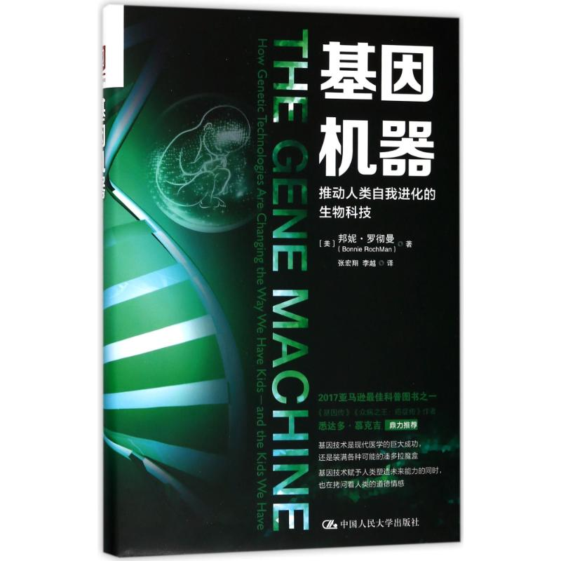 【M】基因机器:推动人类自我进化的生物科技-9787300251530