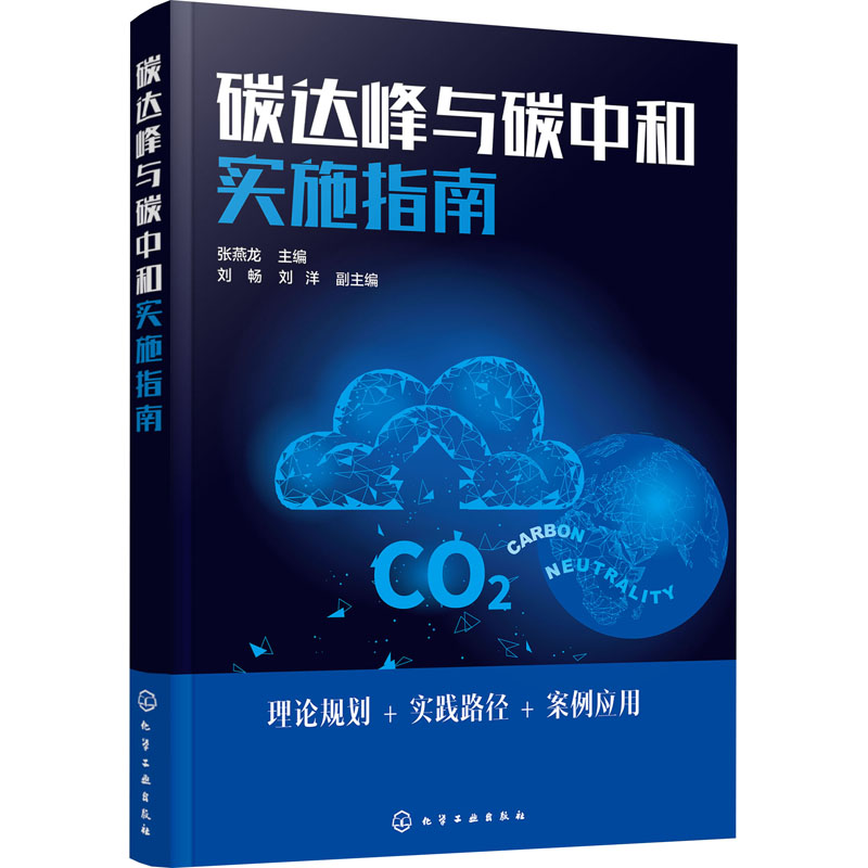 醉染图书碳达峰与碳中和实施指南9787126013高清大图
