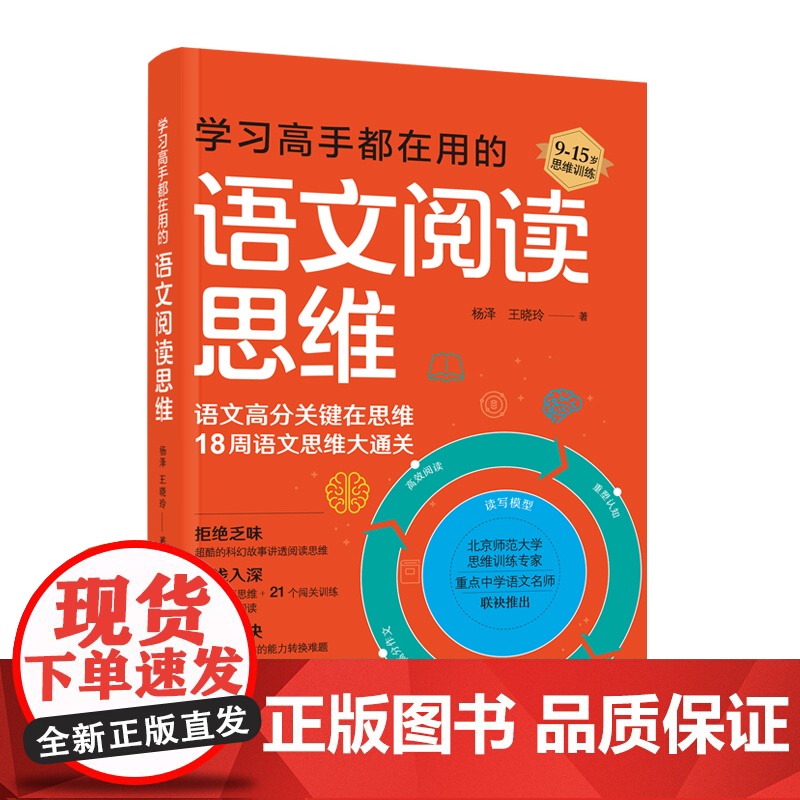 学习高手都在用的语文阅读思维-18周语文思维大通关 杨泽 中国妇女出版社 正版书籍