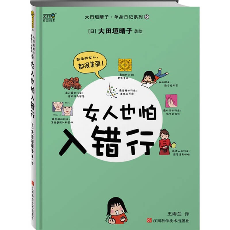 正版新书]女人也怕入错行:你也许会爱错郎,但是,你一定要入对高清大图