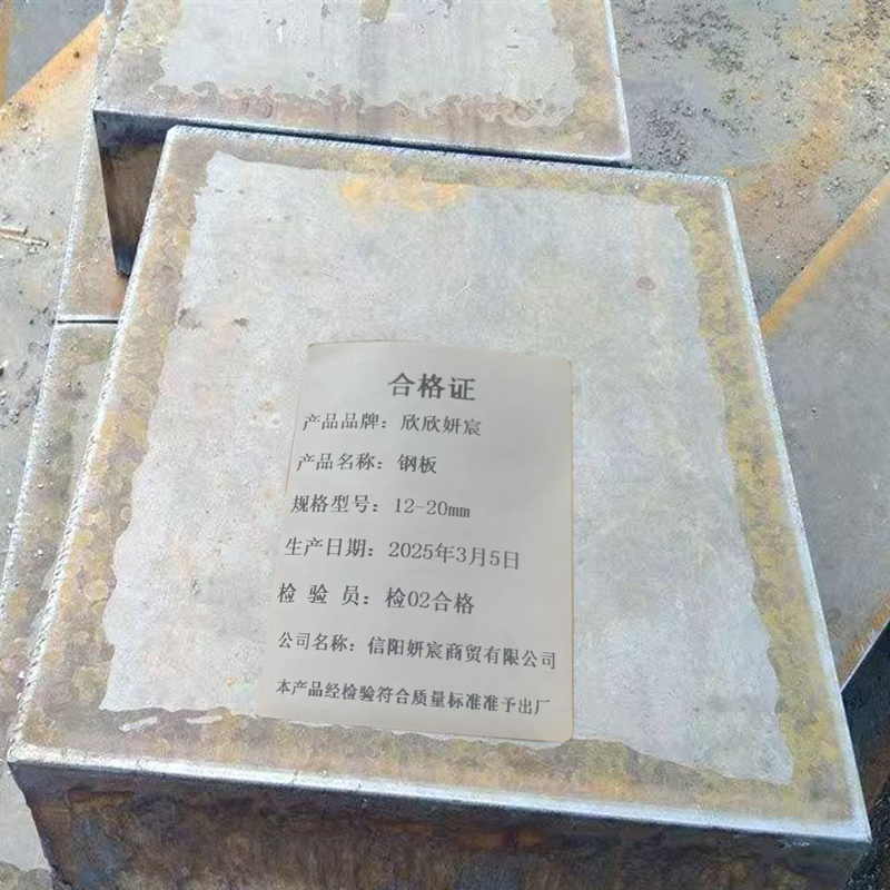 欣欣妍宸 钢板 12-20mm/kg高清大图