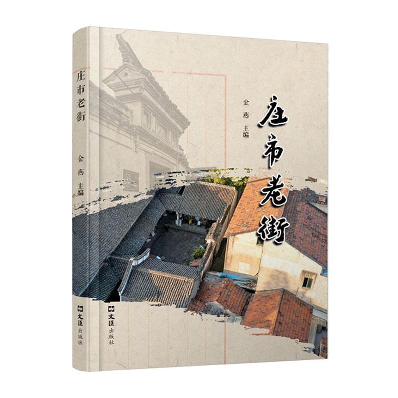 [正版] 庄市老街金燕 旅游地图上海文汇出版社有限公司书籍 展示中国传统农业社会江南小镇的形态。高清大图