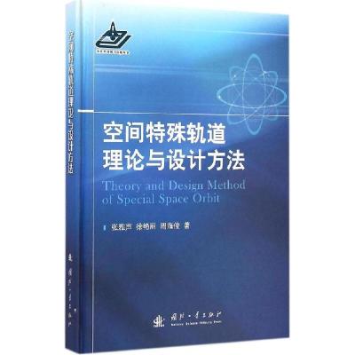 11空间特殊轨道理论与设计方法978711809728322