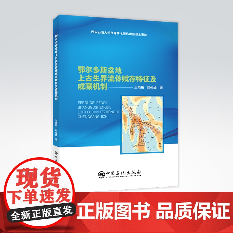 [店]鄂尔多斯盆地上古生界流体赋存特征及成藏机制 鄂尔多斯盆地,晚古生代,油藏鄂尔多斯盆地, 流体赋存特征,成藏机制高清大图