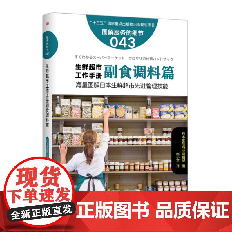服务的细节043:生鲜超市工作手册之副食调料篇高清大图