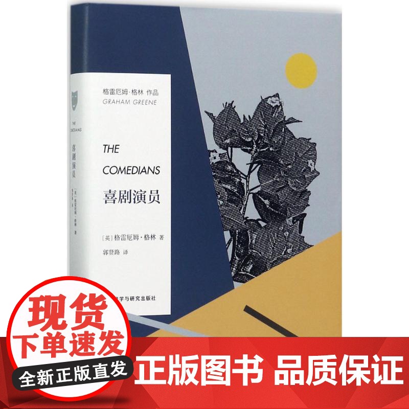 喜剧演员(英)格雷厄姆·格林(Graham Greene) 著;郭贤路 译WX高清大图
