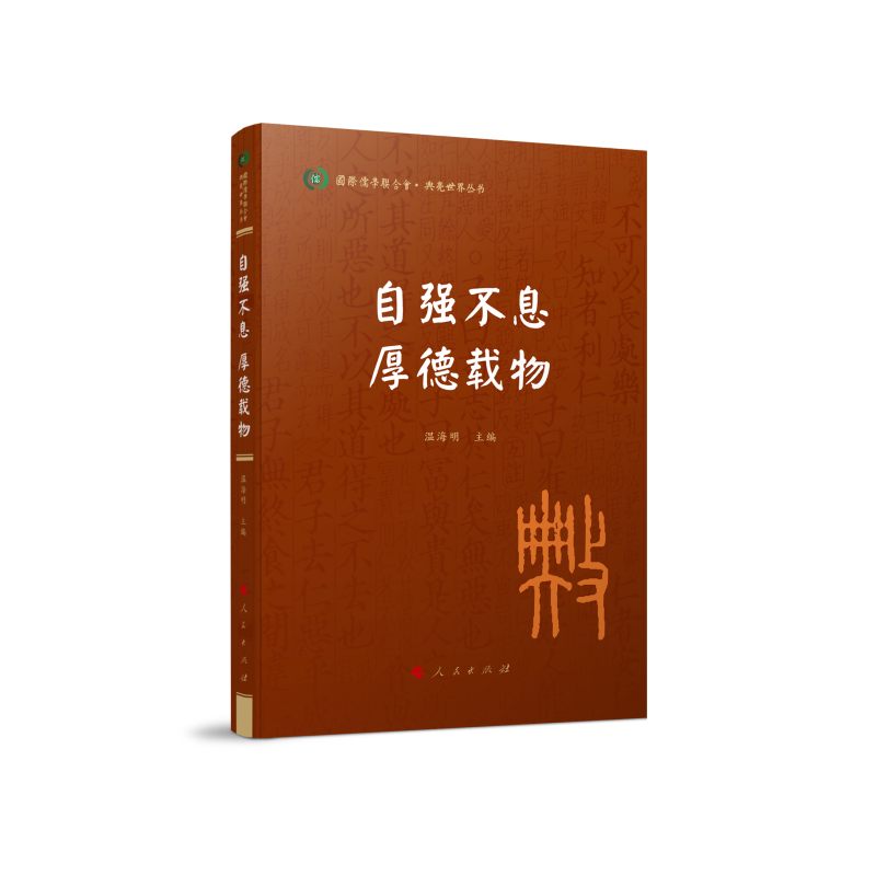 正版新书】自强不息 厚德载物温海明 著9787010241869