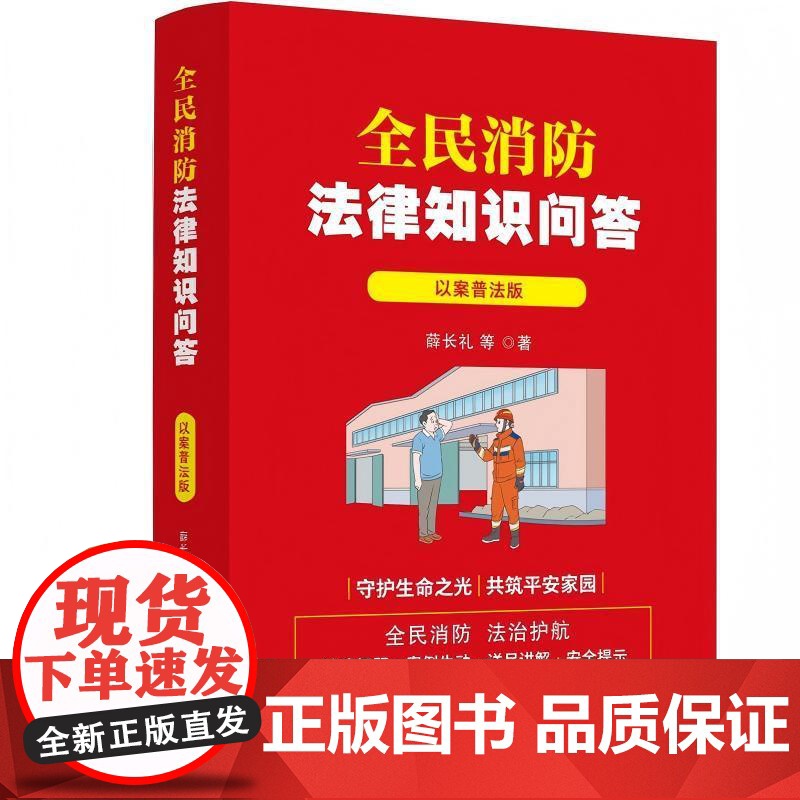 正版2025年新书 全民消防法律知识问答:以案普法版 薛长礼 法治 普法图书大众读物日常生活案例依法解答法律依据消防安全高清大图
