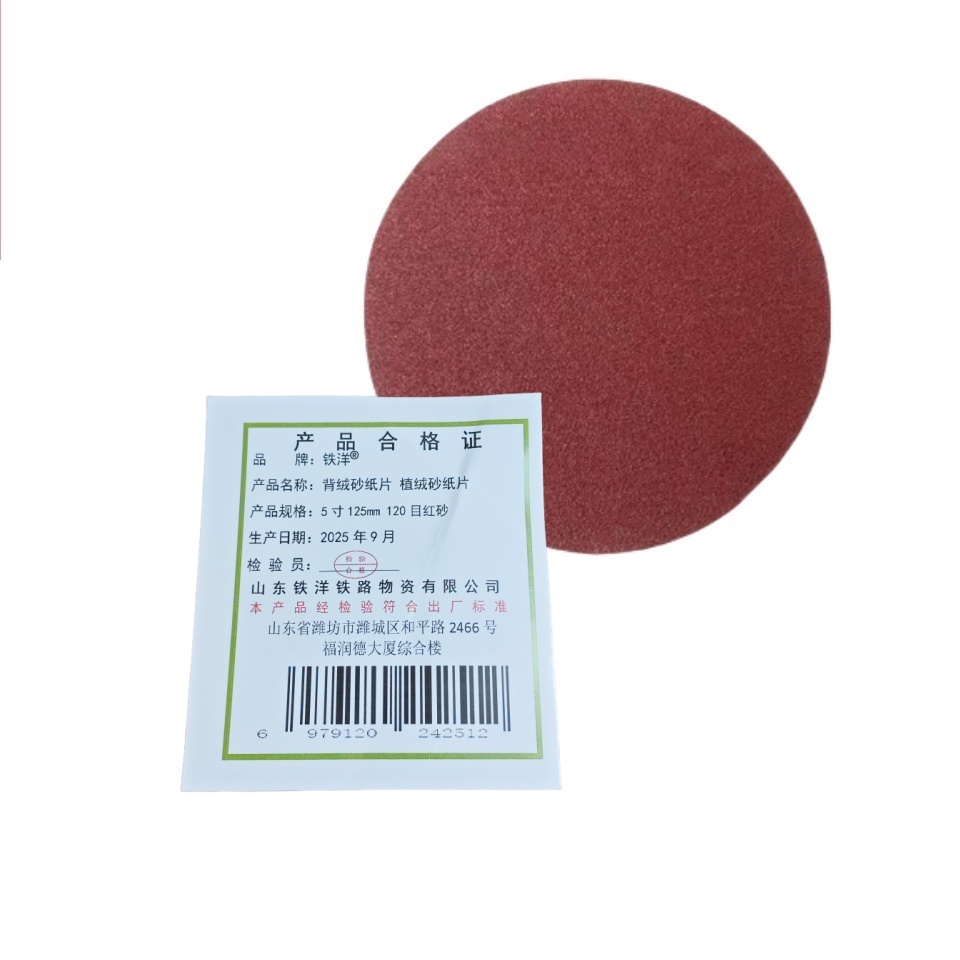 铁洋 背绒砂纸片 植绒砂纸片 5寸125mm 120目红砂 片高清大图