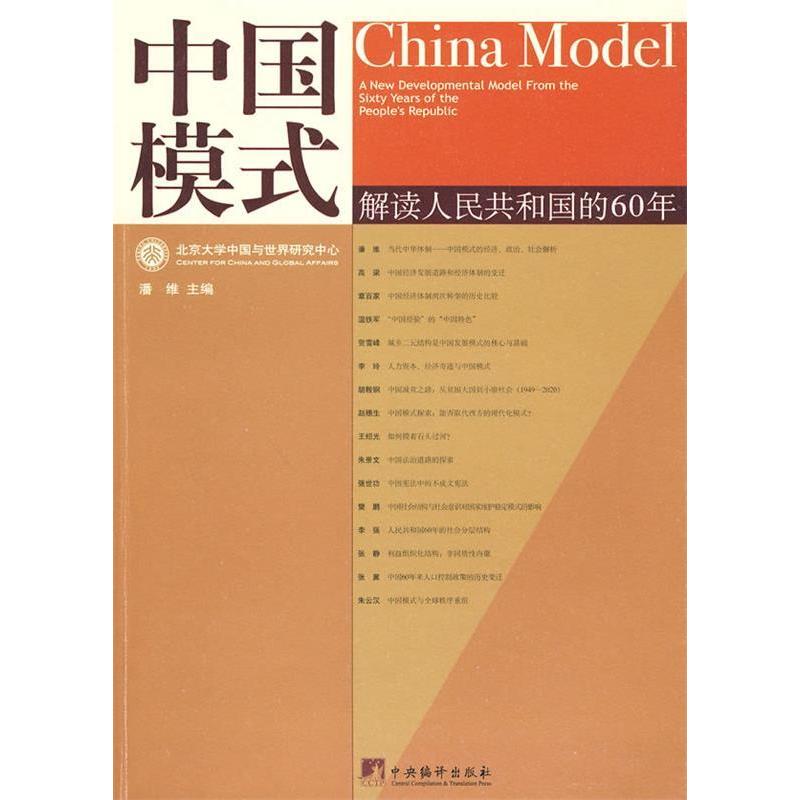 正版新书]中国模式——解读人民共和国的60年潘维 主编97875117高清大图