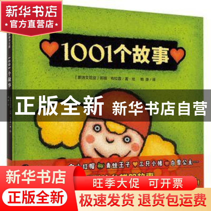 正版 1001个故事(精) (斯洛文)莉娜·布拉普著·绘 广西师范大学出