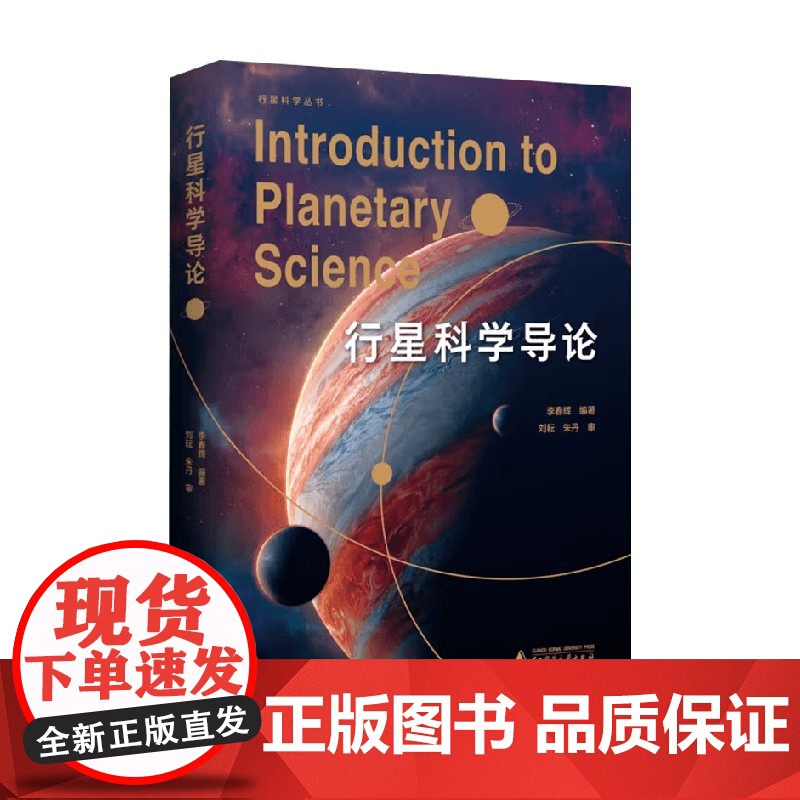 行星科学丛书 行星科学导论 李春辉 编著 科普读物高清大图