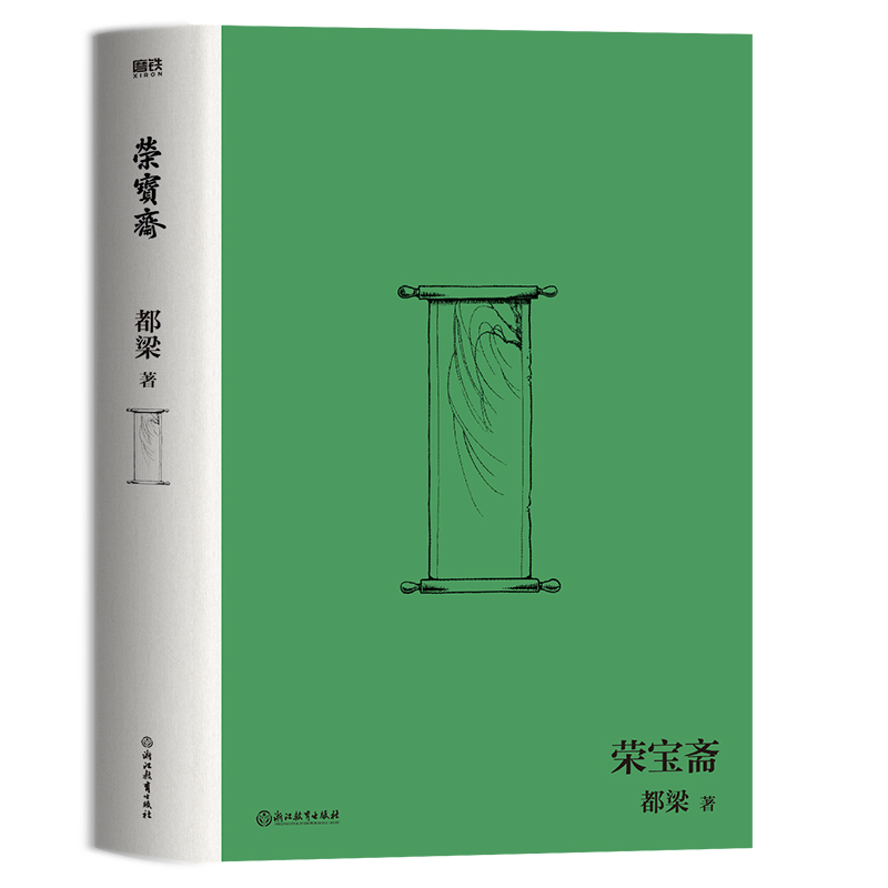 [正版]荣宝斋 都梁家国五部曲之一 一部中国文化百年演变史 再现老北京荣宝斋百年乱世商业往事 京味儿文化代表作 书籍高清大图
