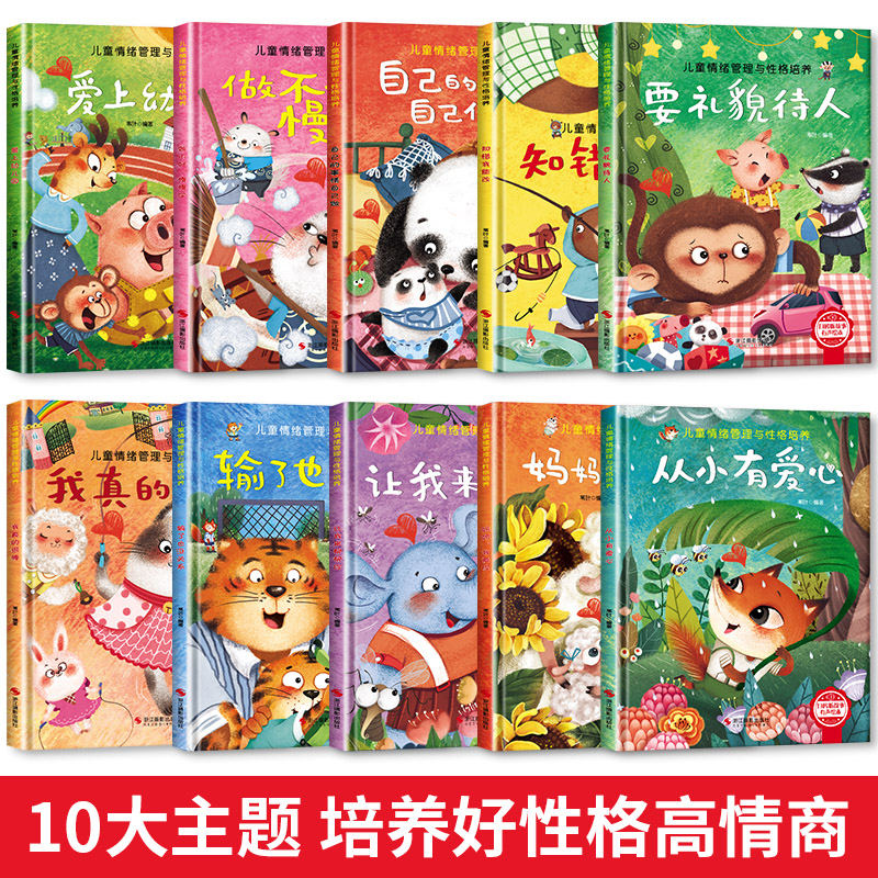 [全9册]情绪管理与性格培养+勇气和信心 第一辑 [正版]精装硬壳儿童绘本3到6岁绘本幼儿园4-5岁早教读物适合小班中大高清大图