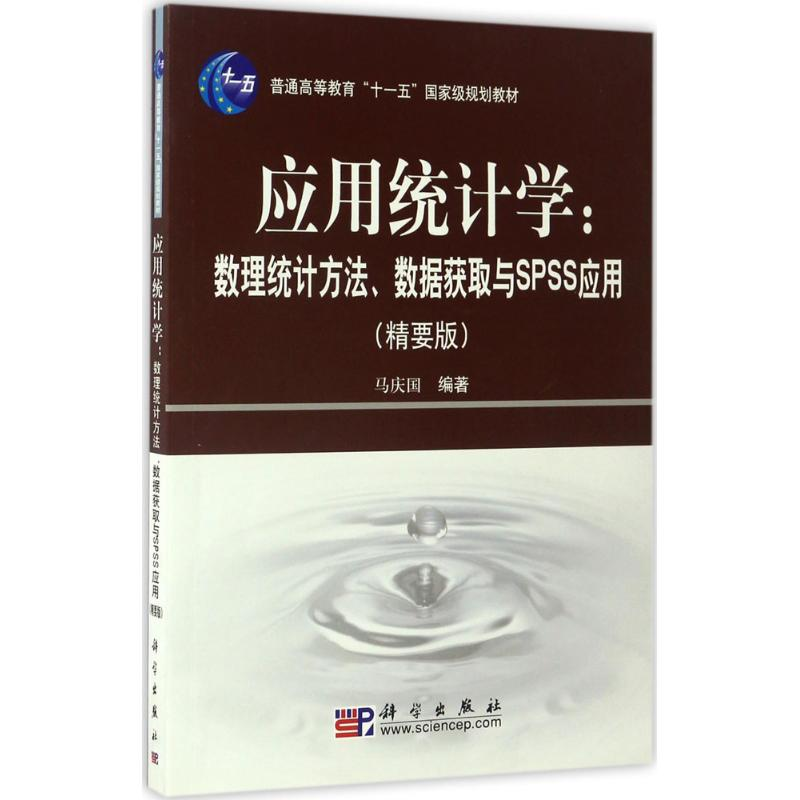 醉染图书应用统计学9787030161437
