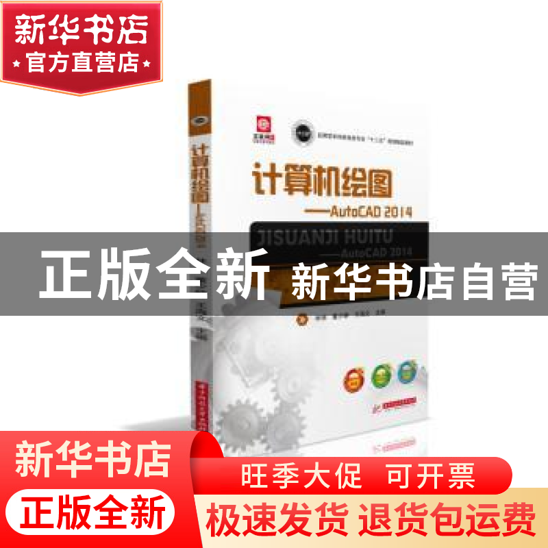 正版 计算机绘图:AutoCAD 2014 林强, 董少峥, 王海 文主编 华中高清大图