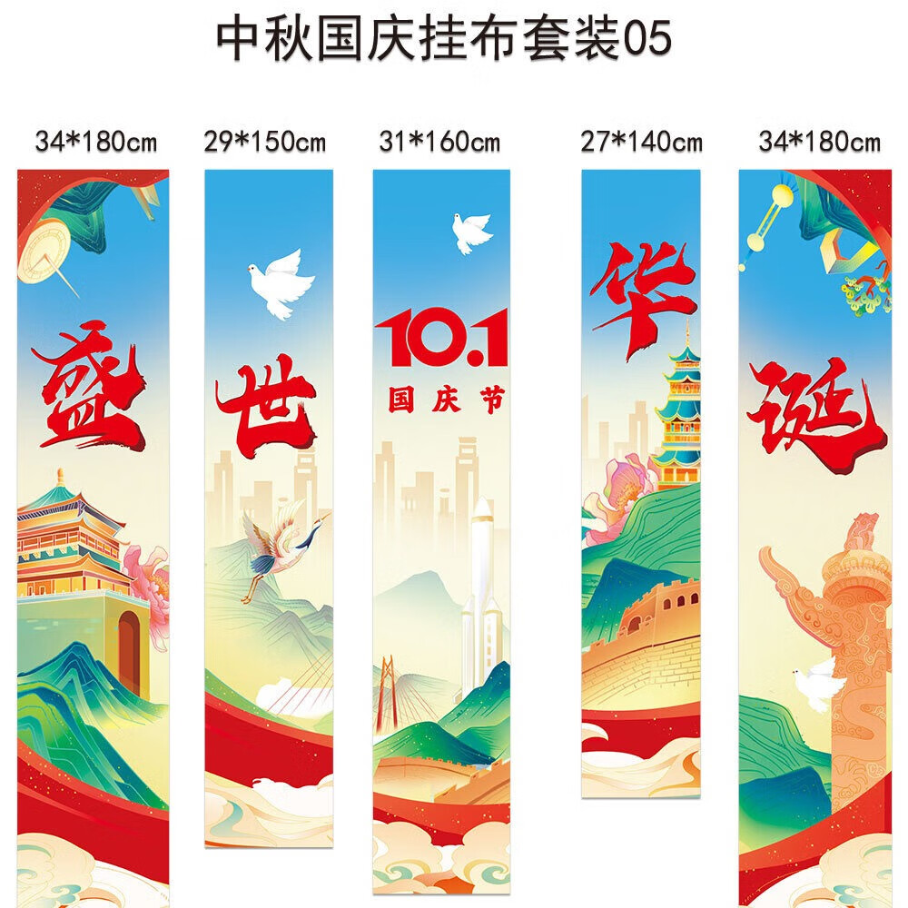 谋福 十一国庆店铺商场幼儿园活动装饰 挂布挂条背景墙(国庆条幅祖国盛世华诞HL-05)