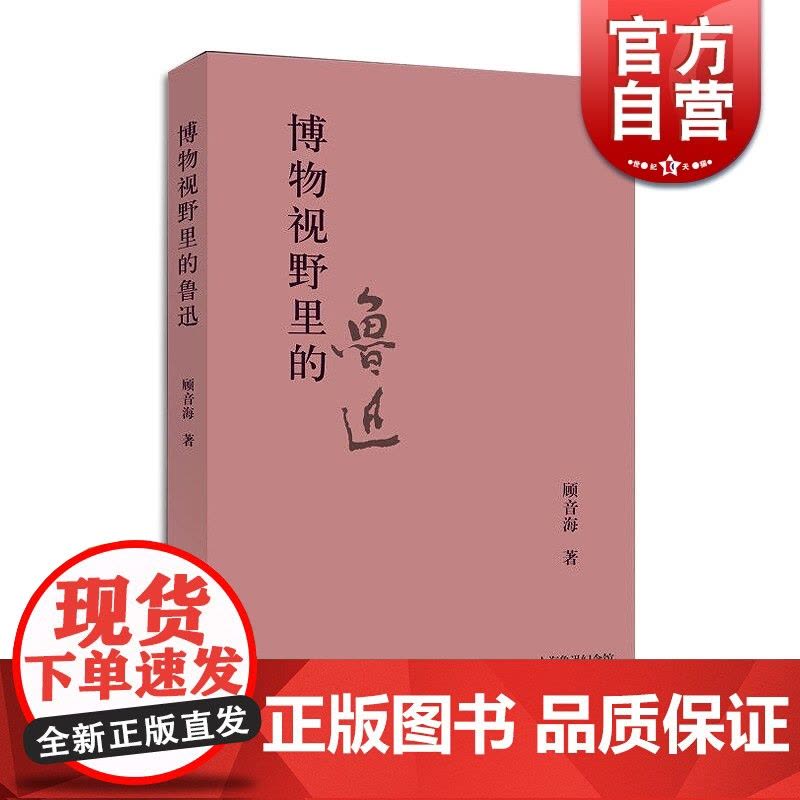 博物视野里的鲁迅 上海鲁迅纪念馆奔流丛书 顾音海 著上海辞书出版社图片