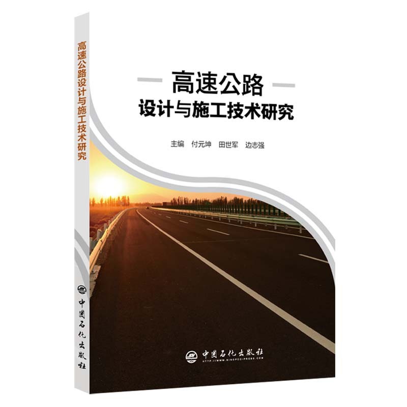 [正版]高速公路设计与施工技术研究 中国石化出版社高清大图