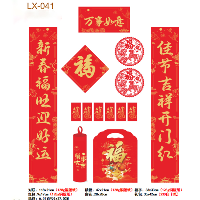 春联红包套装LX-041