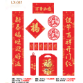 苍隆兴春联红包套装LX-041