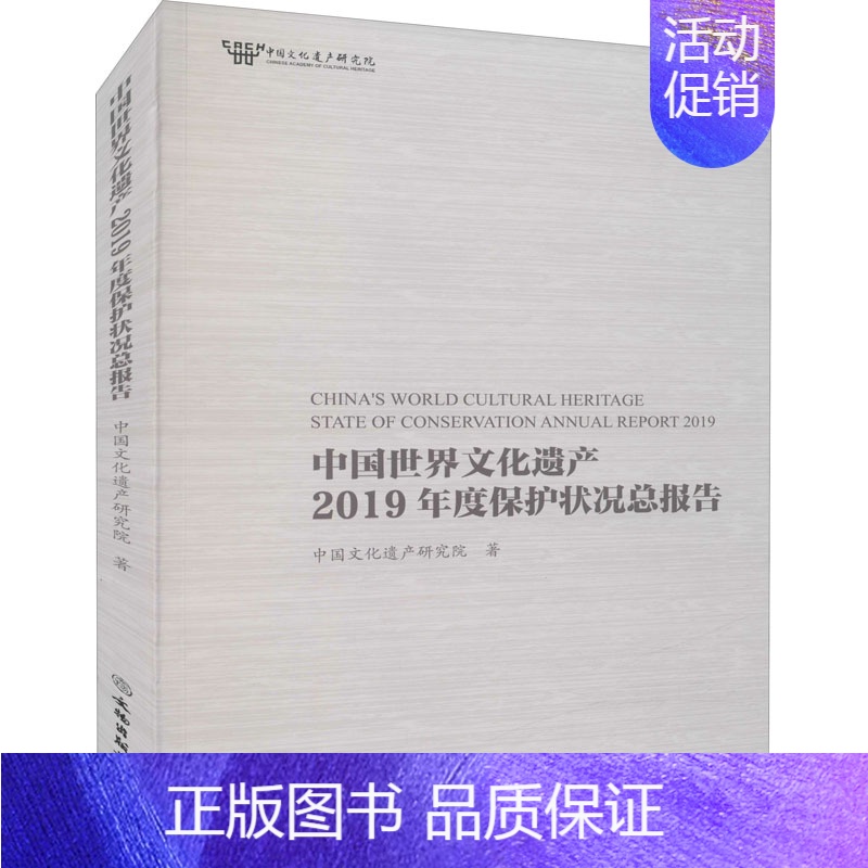 【正版】文轩中国世界文化遗产2019年度保护状况总报告 中国文化遗产研究院 文物出版社 书籍 书店