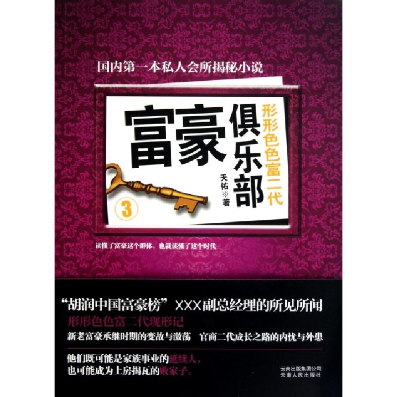 正版新书]富豪俱乐部(3形形色色富二代)天佑9787222075856高清大图