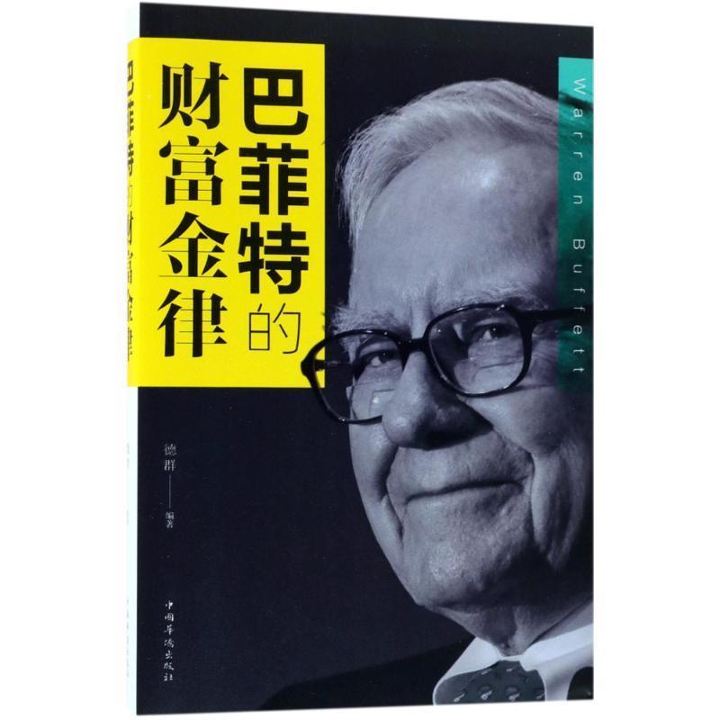 正版新书】巴菲特的财富金律德群 编9787511374431
