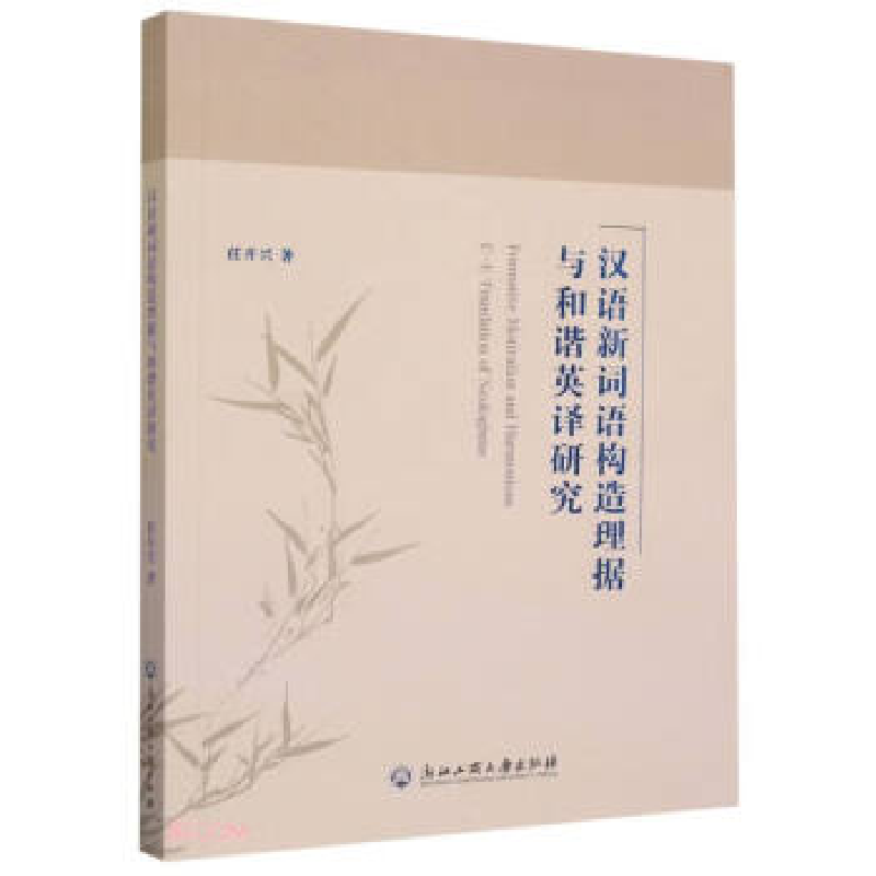 正版新书】汉语新词语构造理据与和谐英译研究任开兴978751785189