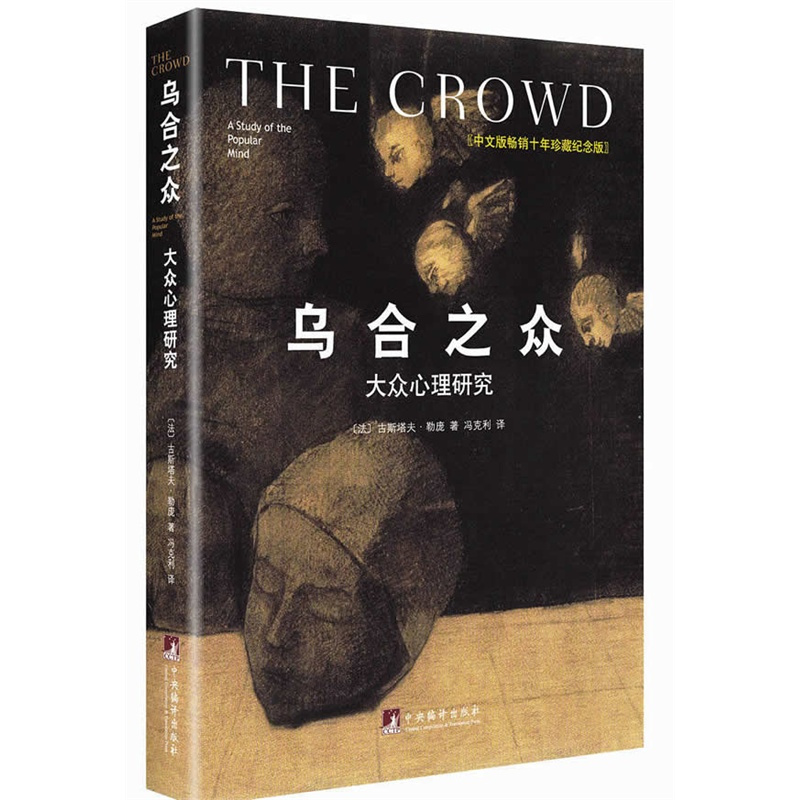 [M]乌合之众:大众心理研究(修订版)-9787511720870高清大图