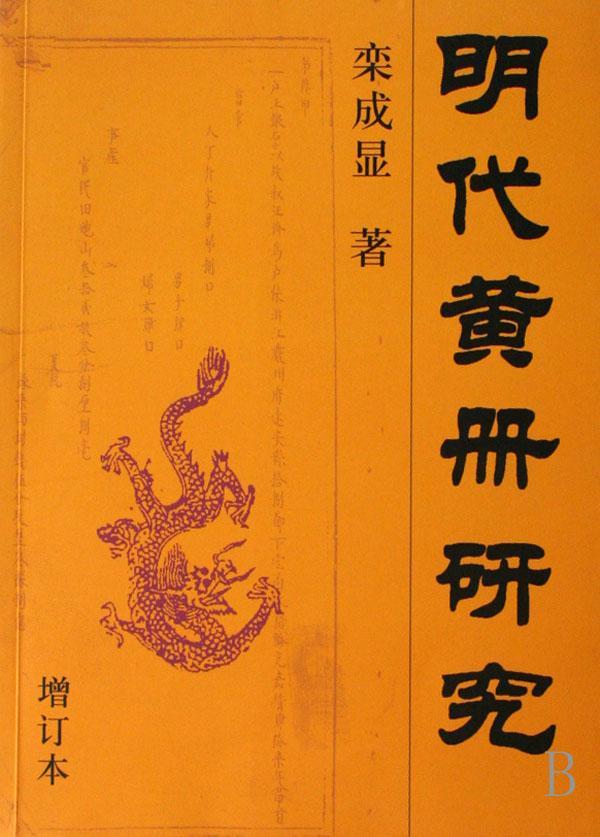[醉染正版]明代黄册研究(增订本)栾成显 青年书社会科学书籍高清大图