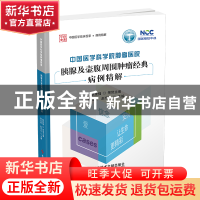 中国医学科学院肿瘤医院胰腺及壶腹周围肿瘤经典病例精解