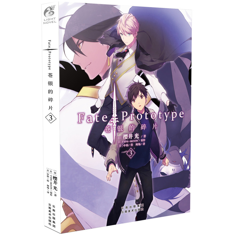 [正版] Fate/Prototype 苍银的碎片3 漫画小说 樱井光著 中原绘 FATE系列轻小说 青春文学轻小说高清大图