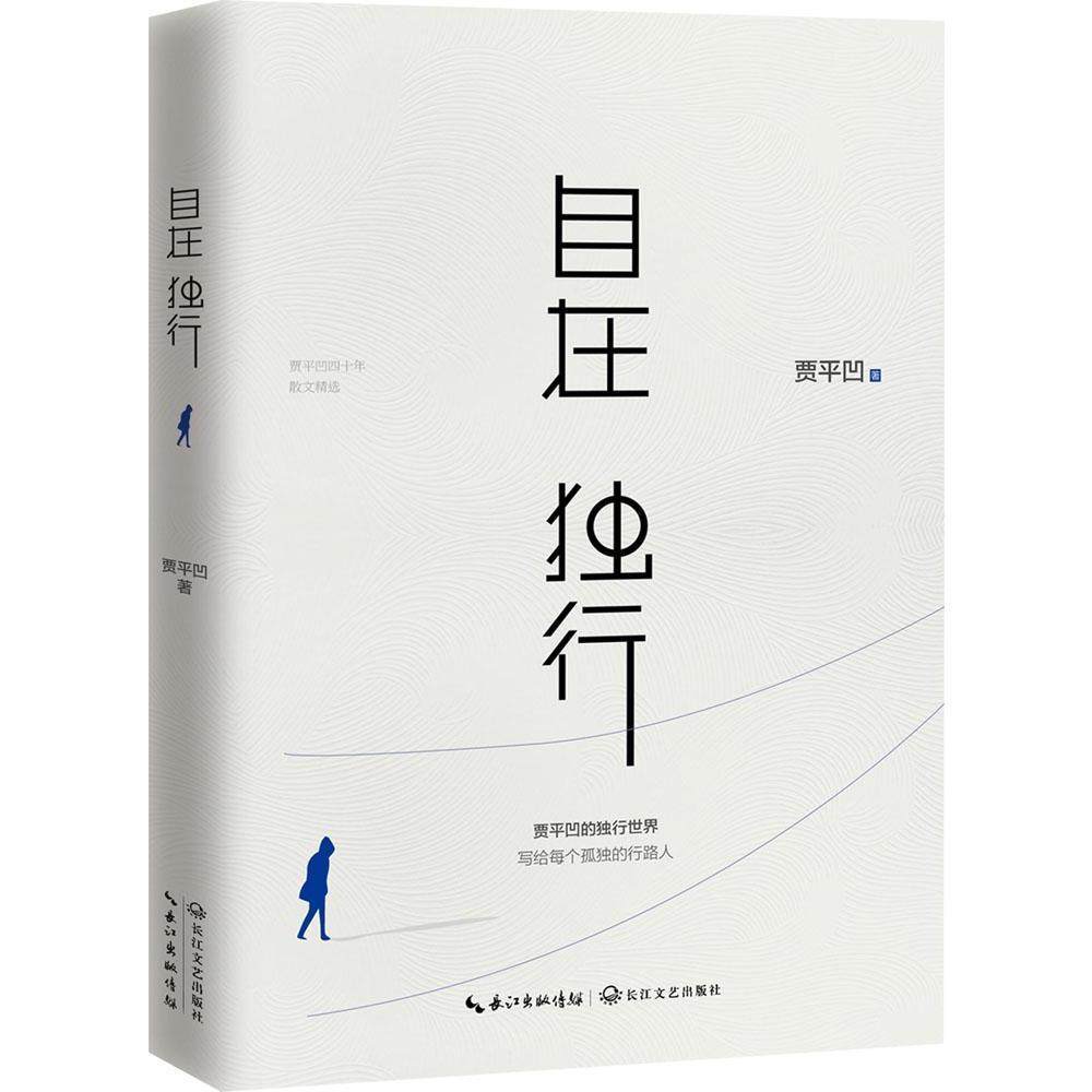 [醉染正版]/自在独行 贾平凹的独行世界 写给每个孤独的行路人 现当代散文随笔贾平凹四十年散文精选青春文学小说畅高清大图