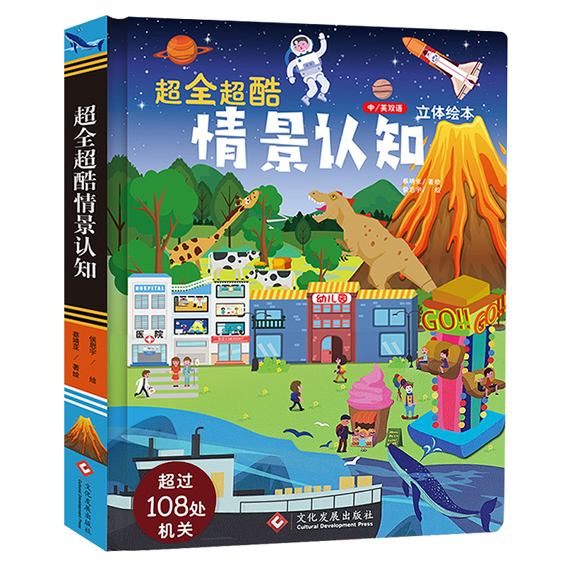 [醉染正版]超全超酷情景体验认知立体翻翻书双语认知绘本玩具书幼儿宝宝启蒙图画书手电筒看里面科普透视绘本2-3-4-6-8高清大图