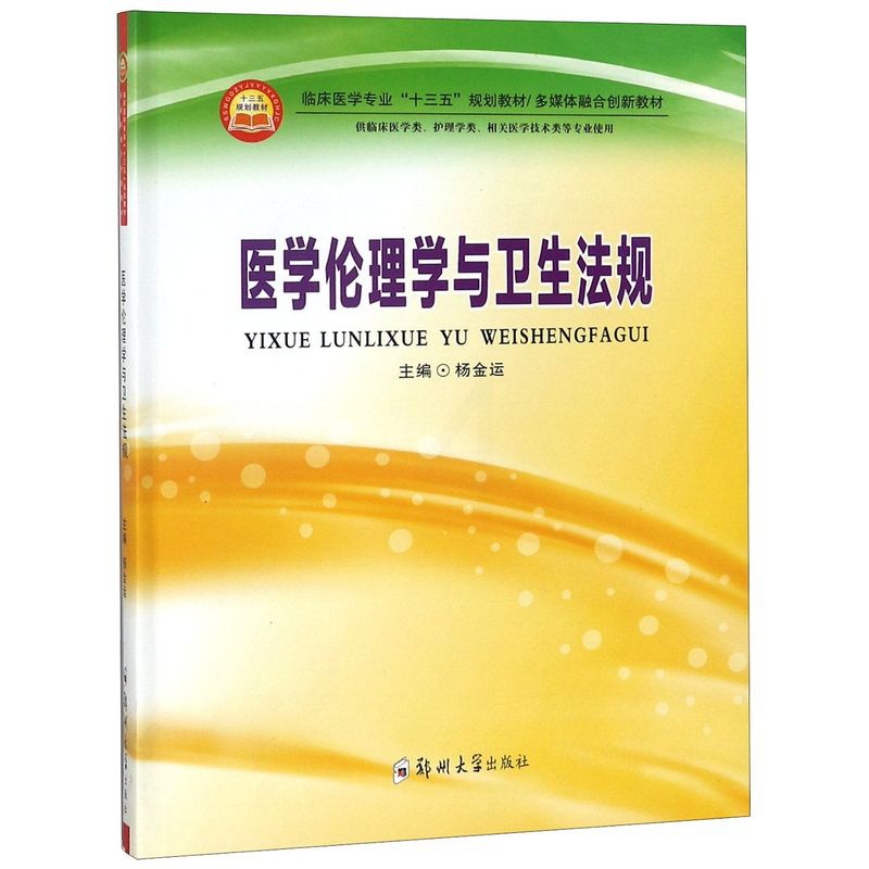医学伦理学与卫生法规(供临床医学类护理学类相关医学技术类等专业使用多媒体融合创新 [正版]医学伦理学与卫生法规(供临床医高清大图