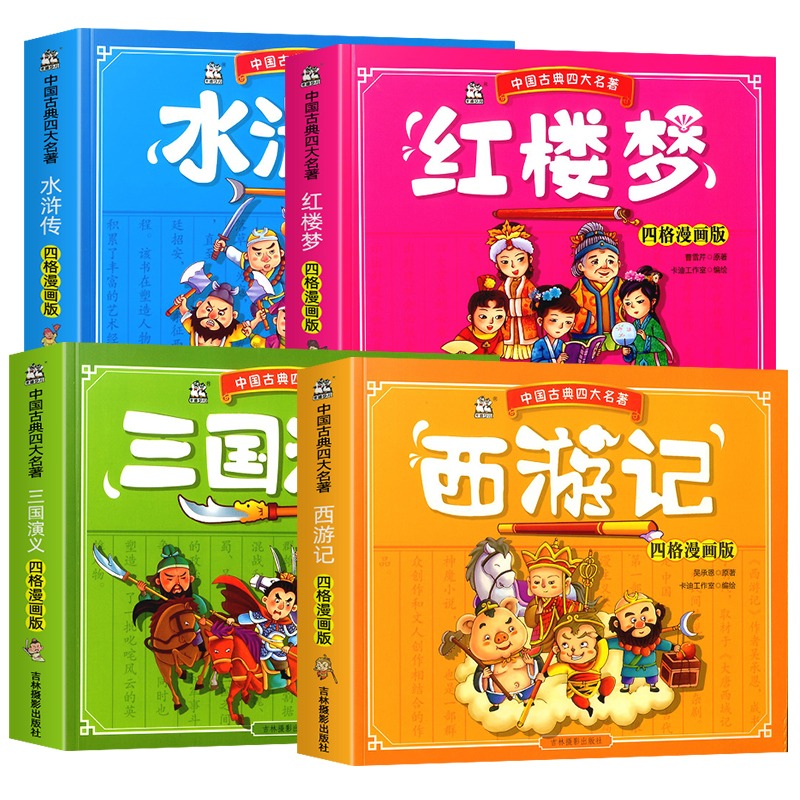 4本 漫画版 中国古典四大名著 [正版]西游记红楼梦水浒传三国演义全4册 中国古典四大名著小学生版四格漫画版连环画儿童漫高清大图
