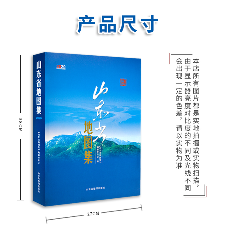 [正版]精装收藏版山东省地图集新版 包含自然资源人口气候地貌矿产水资源旅游地图 详细到乡镇 山东省地图出版社高清大图