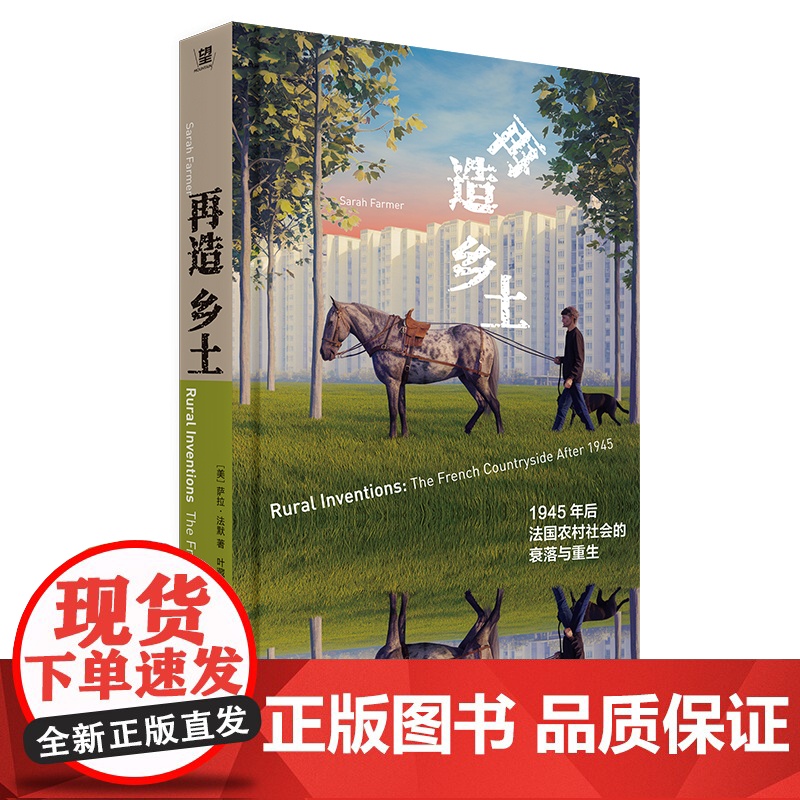 再造乡土:1945年后法国农村社会的衰落与重生 (美 萨拉·法默著 叶藏 译 农村 乡村 城市化 现代化 广西高清大图