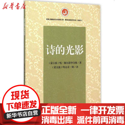 [新华书店]正版 诗的光影哈达奇·刚9787506379861作家出版社 书籍
